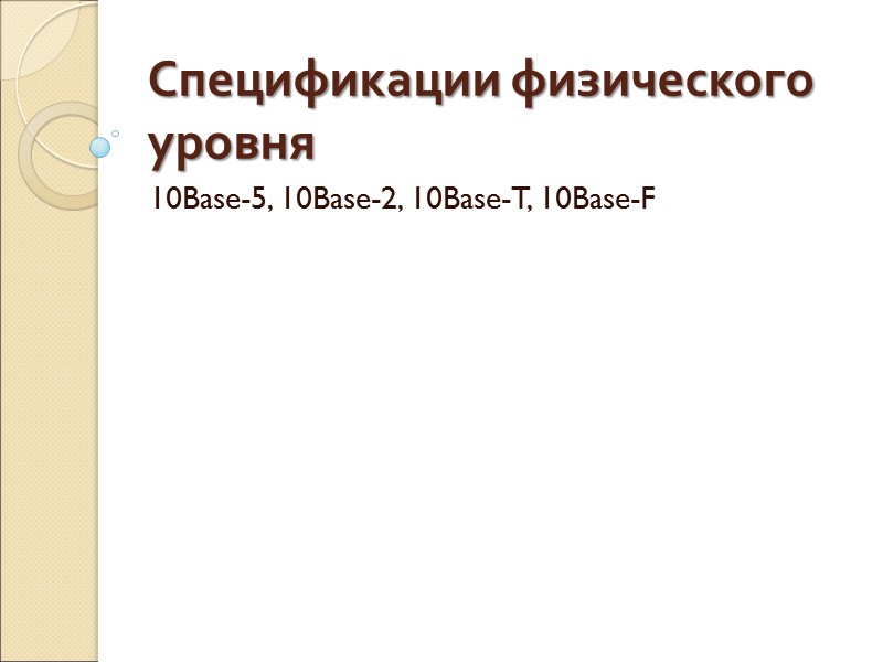 Спецификации физического уровня 10Base-5, 10Base-2, 10Base-T, 10Base-F